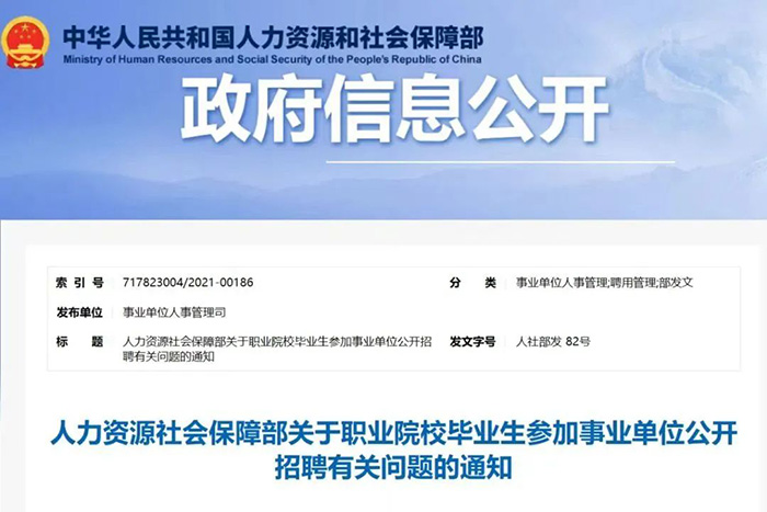7·12人社部事业单位招聘倾斜职业院校2.jpg