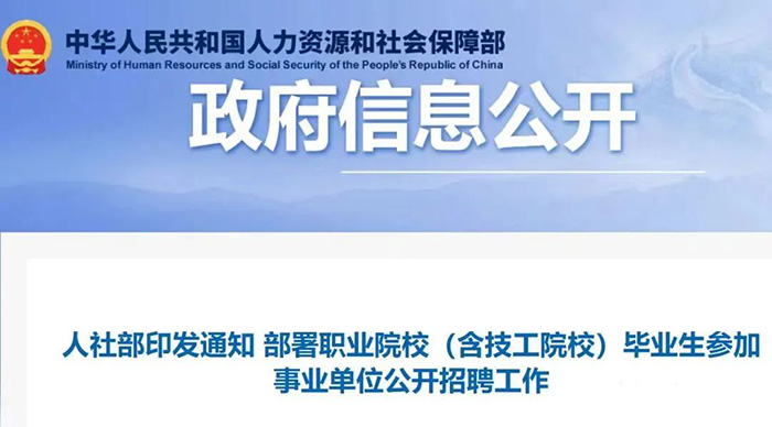 7·12人社部事业单位招聘倾斜职业院校.jpg