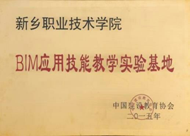 3全国“BIM应用技能教学实验基地”和“报名考试点”2.png