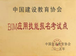 3全国“BIM应用技能教学实验基地”和“报名考试点”3.png